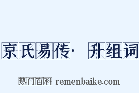 京氏易传·升组词是什么意思的图片